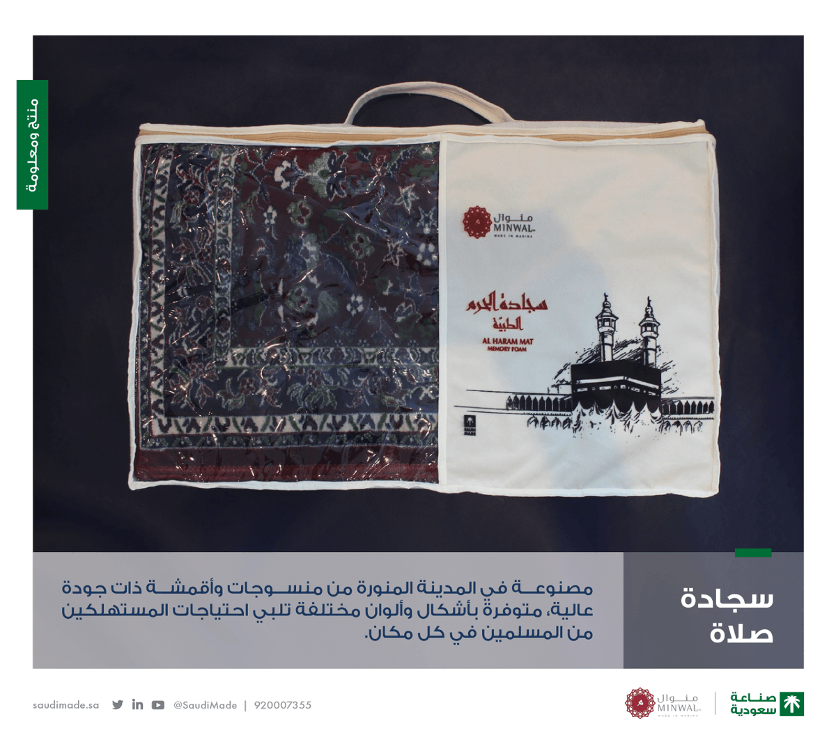 SaudiMade's tweet photo. منذ 1996م، يصنع "منوال @MinwalSA" مجموعة واسعة من الإحرامات وسجاد الصلاة ذات الجودة العالي والمتميزة بلمسة محلية مستلهمة من الثقافة السعودية. 

بكل فخر #صنع_في_السعودية https://t.co/mo15bo2tJJ