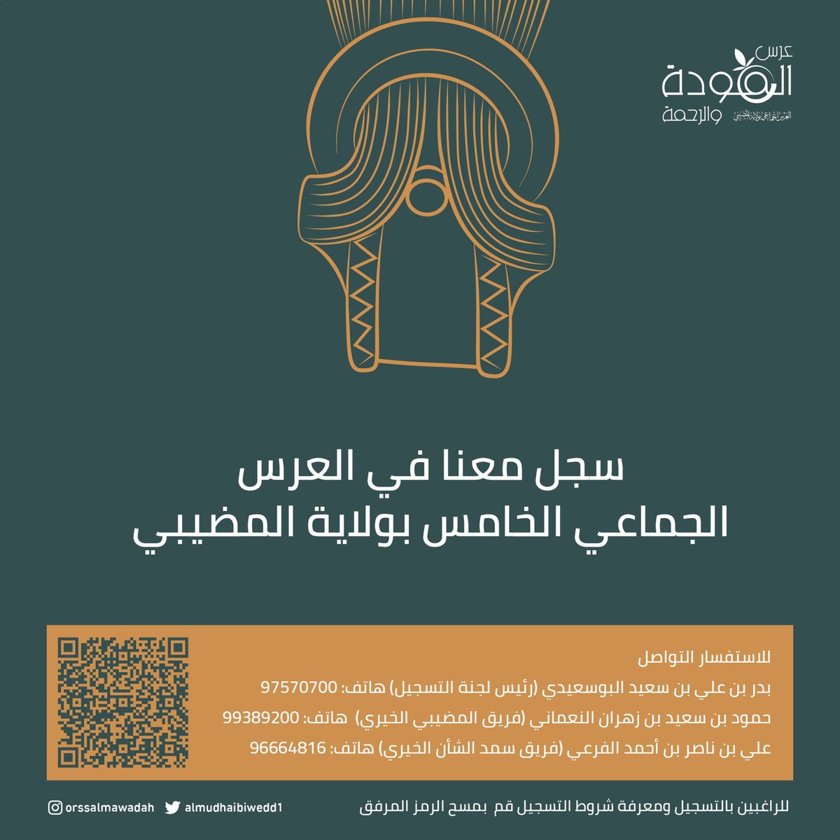 Samad_Charity's tweet photo. يدعوكم #فريق_سمد_الشأن_الخيري للمشاركة في العرس الجماعي الخامس بولاية المضيبي. 

مفاجئات وهدايا بانتظاركم، شارك الآن وكن أحد الفائزين. 

للتسج��ل في العرس الجماعي :
https://t.co/DAlVqkzb0u

#نادي_المضيبي
#عرس_المودة_والرحمة_2023 https://t.co/SycK5Spga4