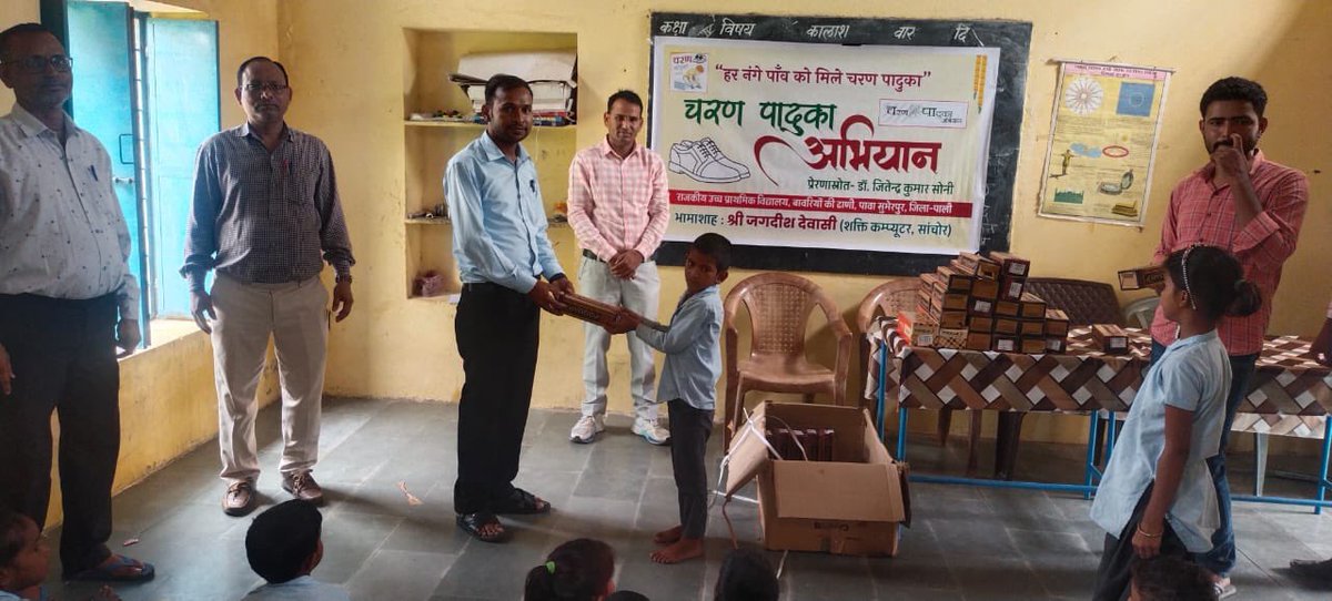 CharanPaduka_'s tweet photo. डॉ. जितेंद्र कुमार सोनी सर द्वारा चलाये जा रहे चरणपादुका अभियान के तहत राजकीय उच्च प्राथमिक विद्यालय बावरियों की ढाणी, पावा (पाली) के सभी जरूरतमंद बच्चों को चरणपादुका वितरित की गयी। इस अभियान के तहत अब तक 4 लाख चरणपादुका वितरण की जा चुकी है। सभी का आभार!
@Jksoniias https://t.co/SfNhhgdu0G