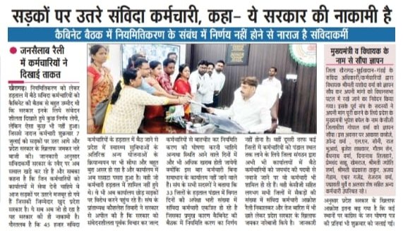 <a href="/bhupeshbaghel/">Bhupesh Baghel</a> जी केबिनेट की बैठक में संविदा कर्मचारियों को नियमितीकरण की बहुत आश थी, किंतु नतीजा सिफर रहा..

संविदाकर्मी अपनी मांगो को लेकर जमीनी स्तर की लड़ाई लड़ने के लिए विवश है। 

<a href="/INCChhattisgarh/">INC Chhattisgarh</a> सत्ता सरकार का कर्मचारी के हित में फैसला ना लेना अति निंदनीय है।
<a href="/jpkhairagarh/">छत्तीसगढ़ सर्व विभागीय संविदा कर्मचारी खैरागढ़</a>