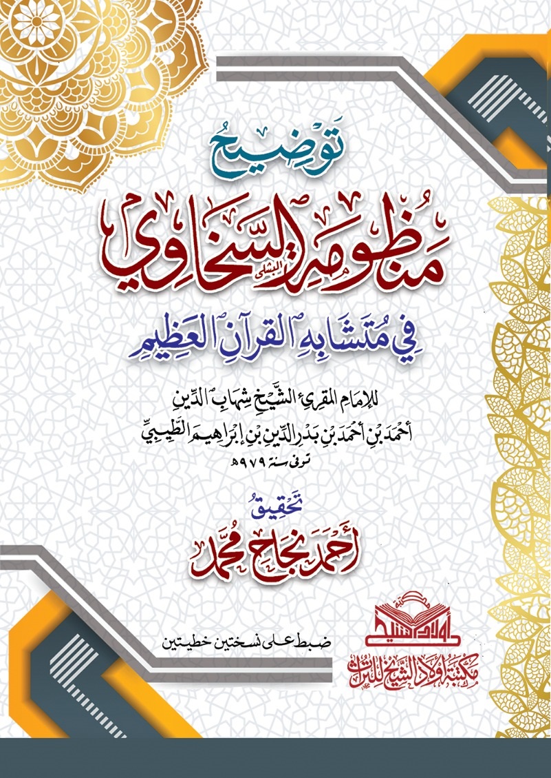 #يصدر_قريبا يطبع لأول مرة بتحقيق الفقير (توضيح منظومة السخاوي في متشابه القرآن العظيم)، للإمام شهاب الدين الطيبي رحمه الله (ت:979هـ)، والكتاب عبارة عن شرح لمنظومة (هداية المرتاب وغاية الحفاظ والطلاب في تبيين متشابه الكتاب)؛ للإمام علم الدين السخاوي رحمه الله (ت:643هـ).