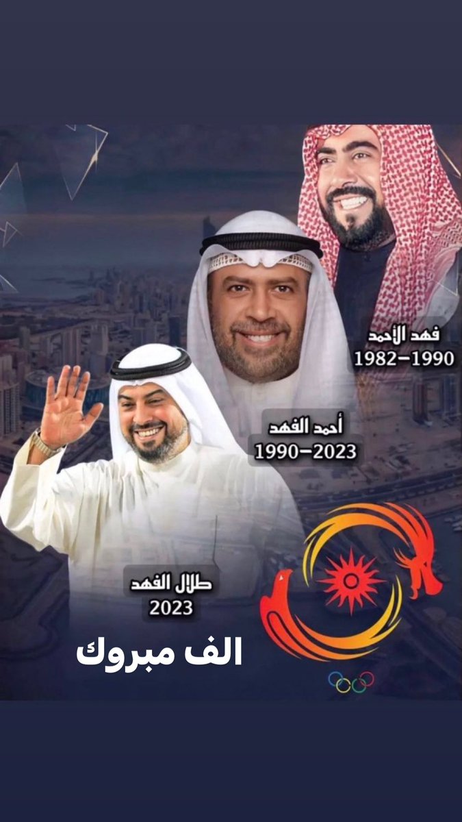 ammarco19's tweet photo. الف الف مبروك للكويت وللشيخ مشعل .. الله يوفقك خير سلف لخير خلف

ولا عزاء للمخلوعين واتباعهم 
#الكويت
#الشيخ_طلال_الفهد_الصباح 
#الشيخ_طلال_الفهد 
#طلال_الفهد https://t.co/BoquPCS40W