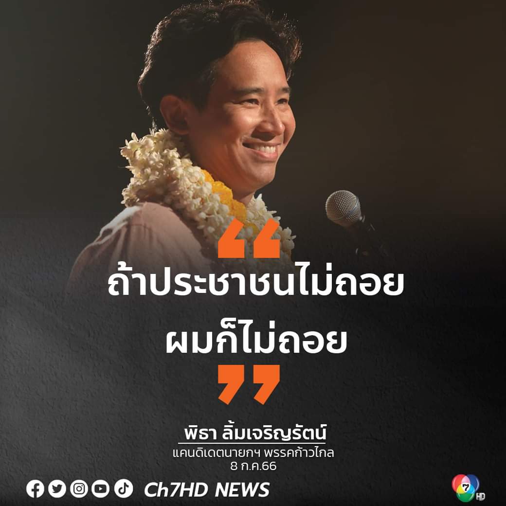 AnnAnn50624665's tweet photo. ไม่มีคำว่าถอยจนกว่าจะได้นายกรัฐมนตรีที่ชื่อ พิธา ลิ้มเจริญรัตน์...ฟ้าหลังฝนจะสวยงามเสมอ #นายกพิธา #นายกคนที่30 #โหวตนายก https://t.co/fr60pRSxJU