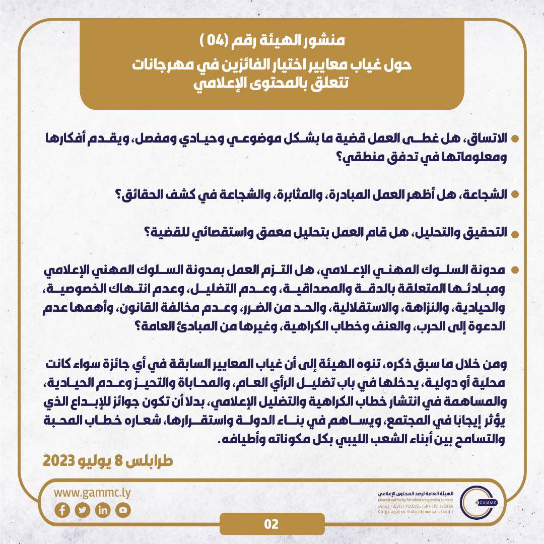 GAMMC_LY's tweet photo. منشور الهيئة العامة لرصد المحتوى #الإعلامي حول غياب معايير اختيار الفائزين في #مهرجانات تتعلق بالمحتوى الإعلامي.
#gammc
#ليبيا https://t.co/Iwv4fjpuVU