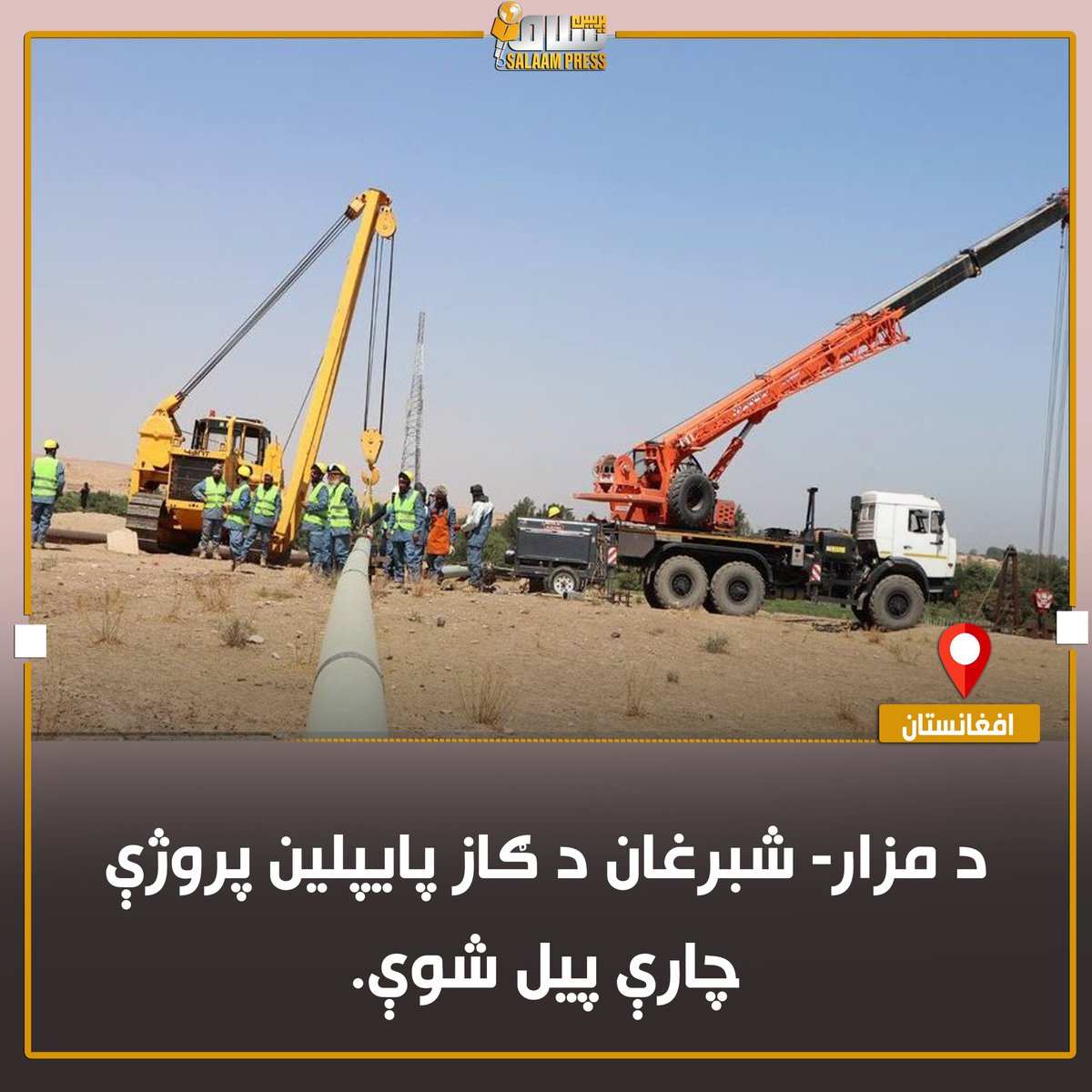 د مزار - شبرغان د ګاز پايپلين د پروژې چارې پيل شوې 
د کانونو او پټروليم وزارت سرپرست شيخ شهاب الدين دلاور د یادې پروژې پرانيست غونډې ته ويلي چې دغه پروژه له ۵۲ کلونو وروسته یو ځل بیا عملي کېږي، چې د جوزجان ولایت د خواجه ګردک له سیمې څخه د بلخ تر کوډ و برق پورې د ۹۵ کیلو مترو په