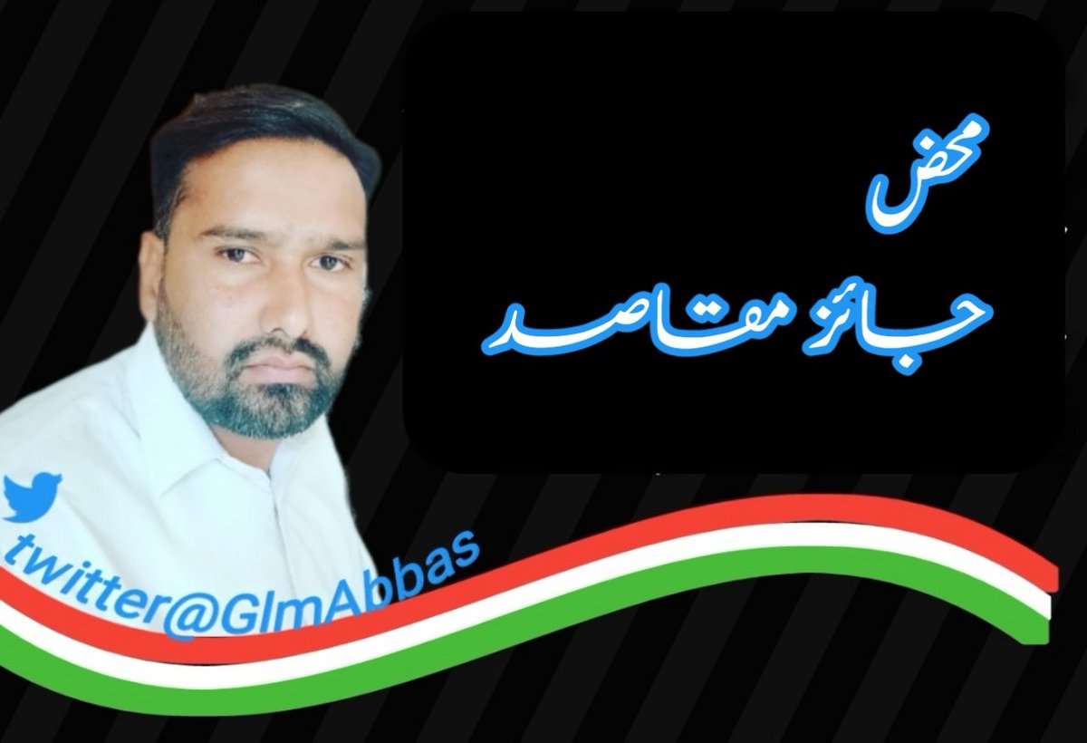 8 جولائ 2023 بروز ہفتہ

از قلم 
غلام عباس 

جائز مقاصد.....

گزشتہ دنوں ایک انتہائ مہربان ساتھی نے ایک زبردست سوال کیا اسکو مختصر جواب تو دے دیا لیکن سوچا کہ اسے تفصیل سے آپ کی گوش گزار بھی کردیں 
بنیادی طور پر سائل کا سوال یہ تھا کہ مزہبی تحریک میں ہم 

m.facebook.com/story.php?stor…