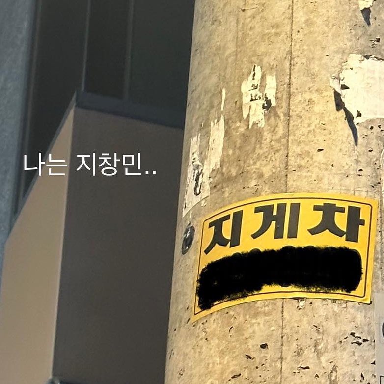 아 이거 개귀여워 ㅠ
지게차
나는 지창민...