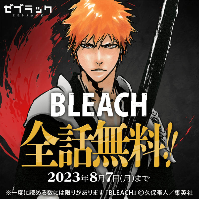 期間限定】BLEACHが全話無料開放！カラー版も読める！8/7まで
