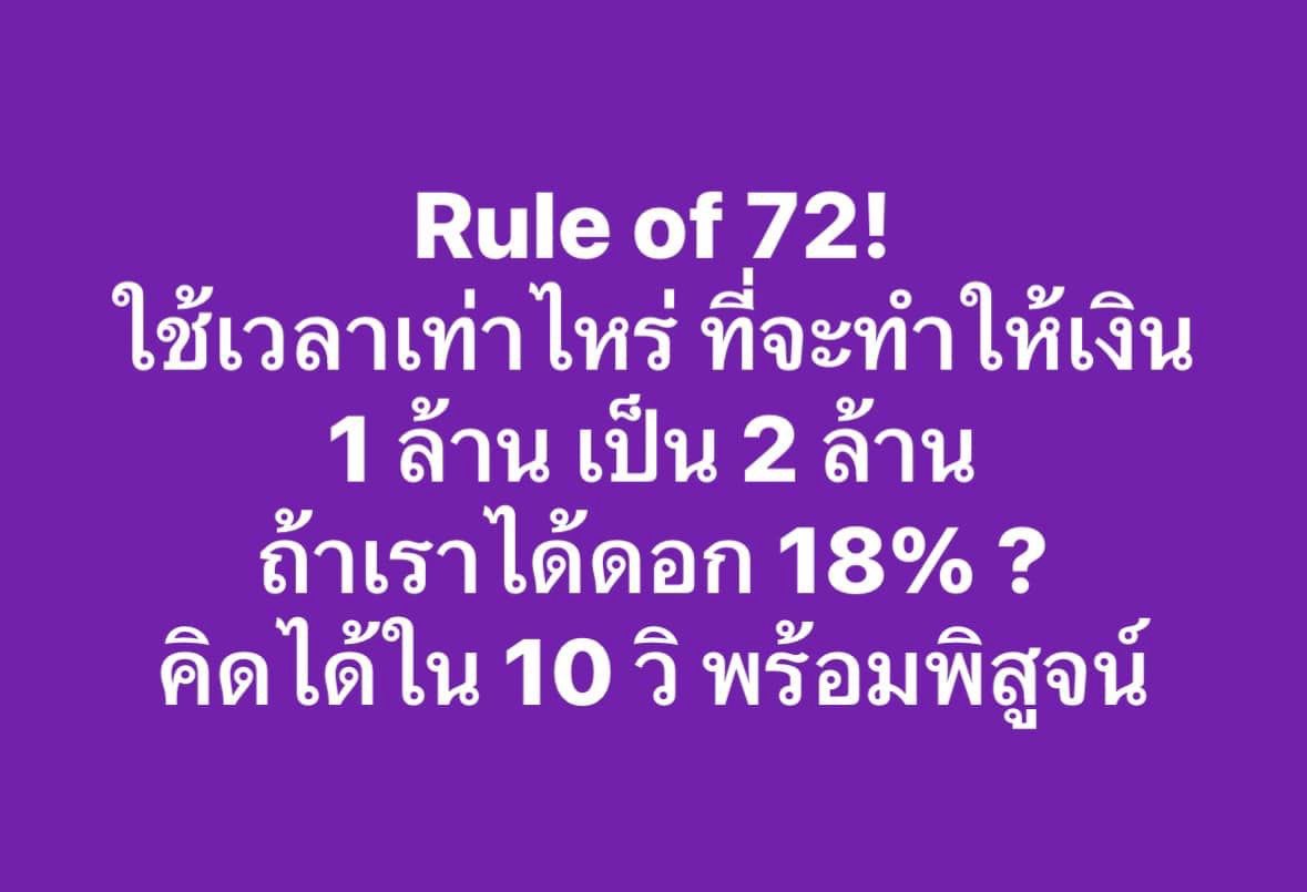 [1:6] กฏของเลข 72
.
รู้หรือไม่ว่าเราสามารถประมาณเวลาที่จะทำให้เงินฝากของเรากลายเป็นสองเท่า หรือเงินกู้ของเรากลายเป็นสองเท่าได้ง่ายๆ ในไม่ถึง 10 วินาที (สมมติว่าเราหารเลขได้เก่ง) #ruleof72