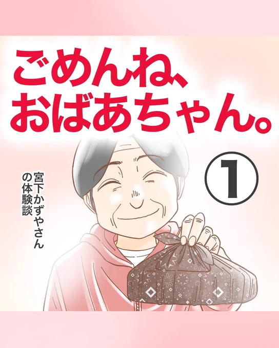 ごめんね、おばあちゃん。【1】1/3