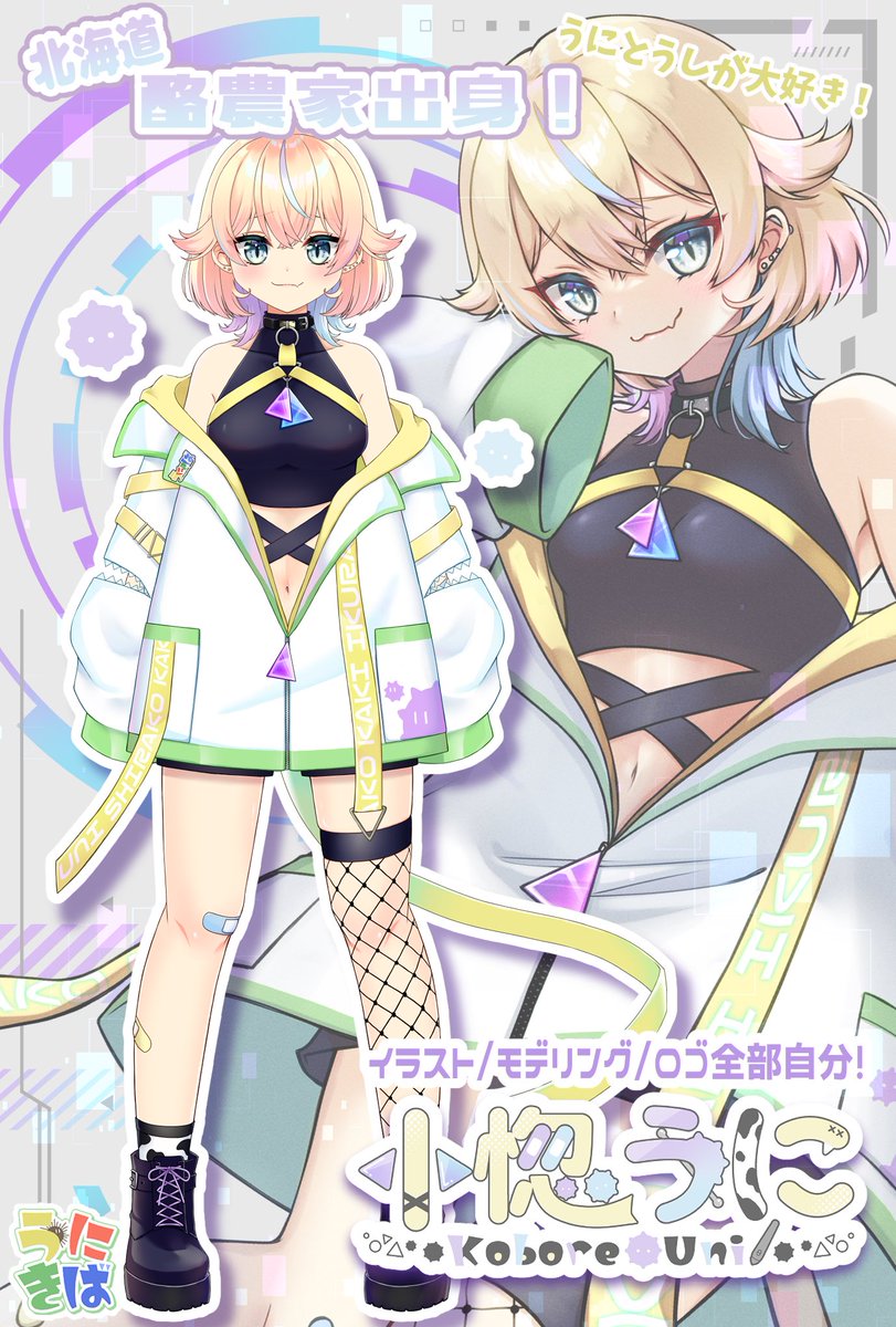 小惚うに✹1/7新モデルお披露目!! tweet media