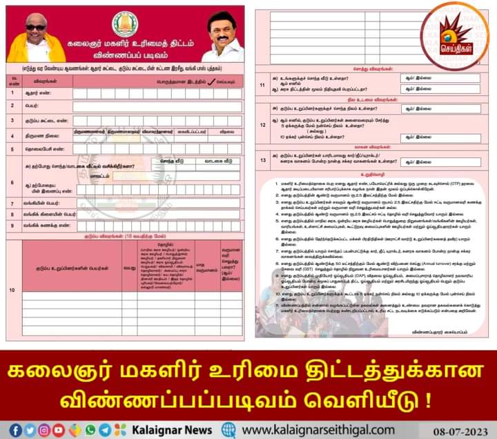 கலைஞர் மகளிர் உரிமை திட்டத்துக்கான விண்ணப்பப்படிவம் வெளியீடு ! 

#கலைஞர்_மகளிர்_உரிமைத்_திட்டம் #applicationform