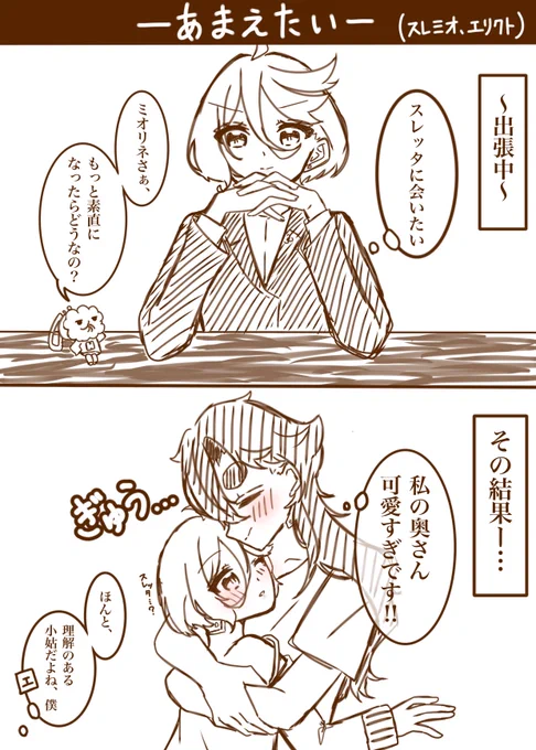 素直にあまえたいミオリネさん…(スレミオ、エリクト)
#水星の魔女 