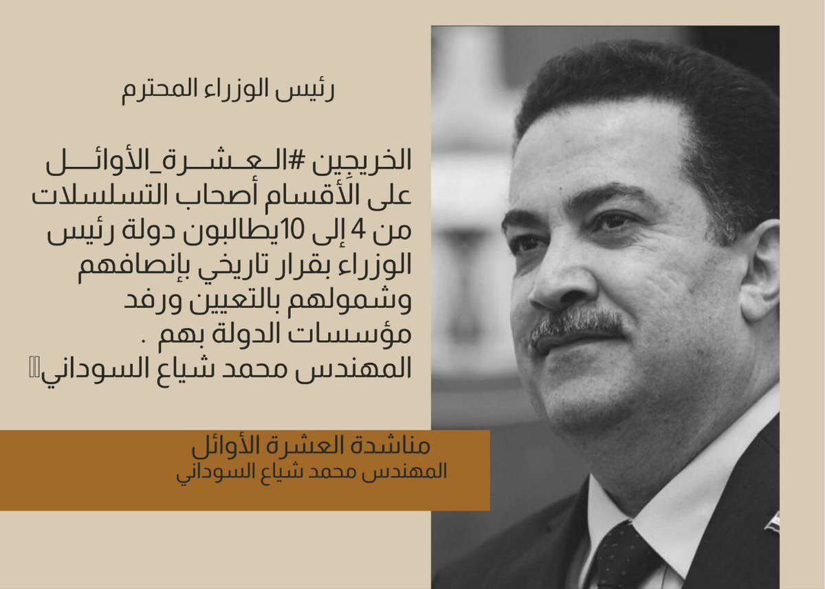 <a href="/IraqiPMO/">المكتب الإعلامي لرئيس الوزراء 🇮🇶</a> <a href="/mohamedshia/">محمد شياع السوداني</a> #انصفوا_الكفاءات
#العشره_الاوائل_قضيه_الشرفاء 🇮🇶✌🏼

ممثلية العشرة الاوائل