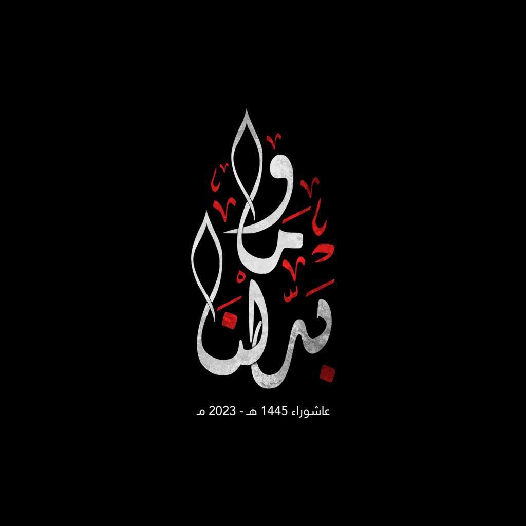 #وما_بدلنا
الشعار الرسمي لـ حركة أمل 
عاشوراء ١٤٤٥ هـ - ٢٠٢٣ م 🏴