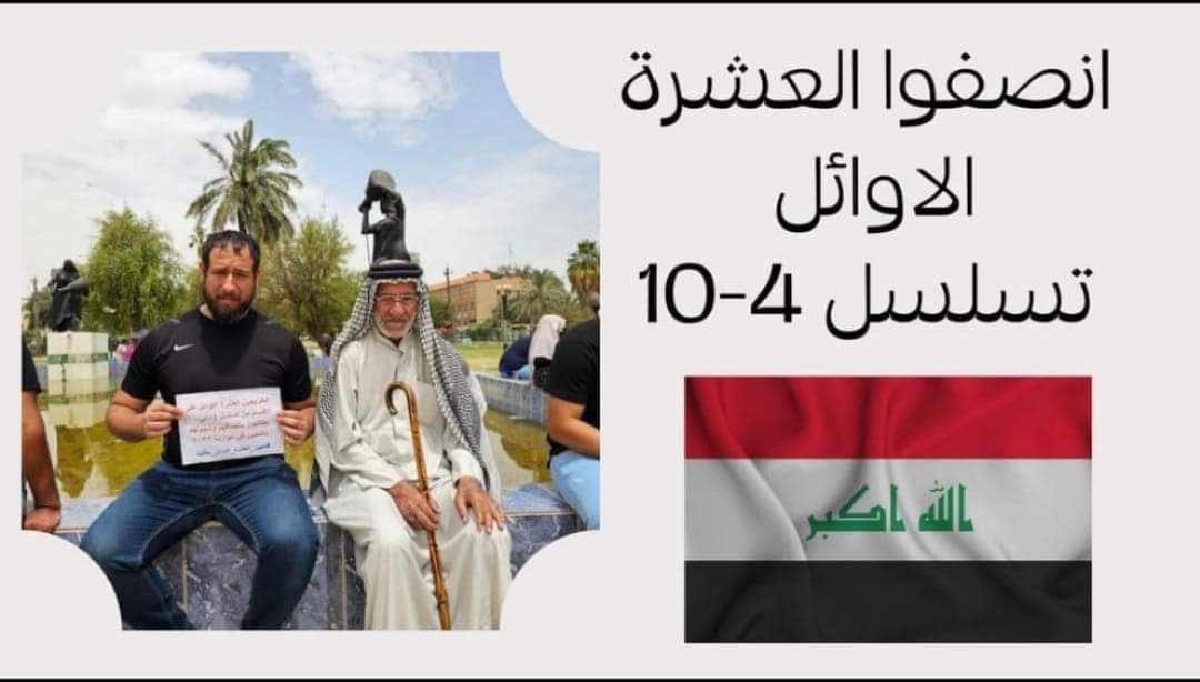 <a href="/aqeel8o/">عقيل العبودي</a> <a href="/IraqiPMO/">المكتب الإعلامي لرئيس الوزراء 🇮🇶</a> <a href="/mohamedshia/">محمد شياع السوداني</a> #العشره_الاوائل_قضيه_الشرفاء