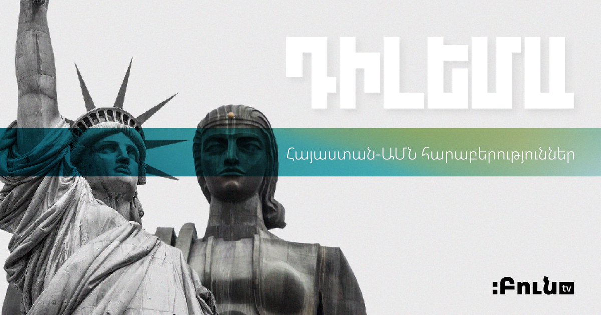 Boon_TV's tweet photo. 🇦🇲🇺🇸 ԱՄՆ ներգրավվածությունը Արցախյան հիմնահարցում, ԱՄՆ գալիք ընտրությունների դերը և արդյոք Հայաստան-ԱՄՆ հարաբերությունների դինամիկան պայմանավորված է ԱՄՆ-Ռուսաստան փոխհարաբերություններով։

#Դիլեմա փոդքասթի թեման Հայաստան-ԱՄՆ հարաբերություններն են։
https://t.co/zImDCkLrkP https://t.co/MO5Y61gRW9
