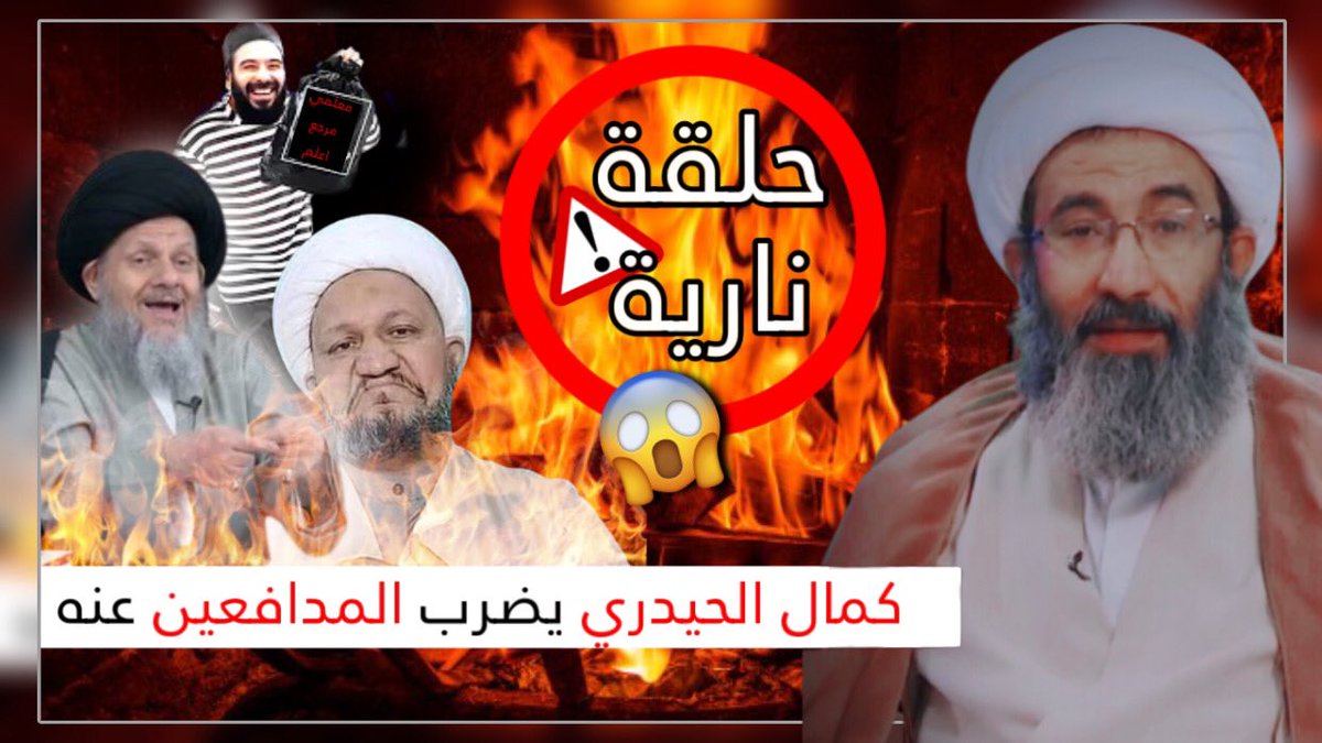 f_1412m's tweet photo. فضيـ 🔥حة : كمال الحيدري يضـ رب المدافعين عنه و الشيخ الجعفري يضـ رب كمال... https://t.co/OOmNrMCWMv عبر @YouTube https://t.co/cwA4nYp4i2