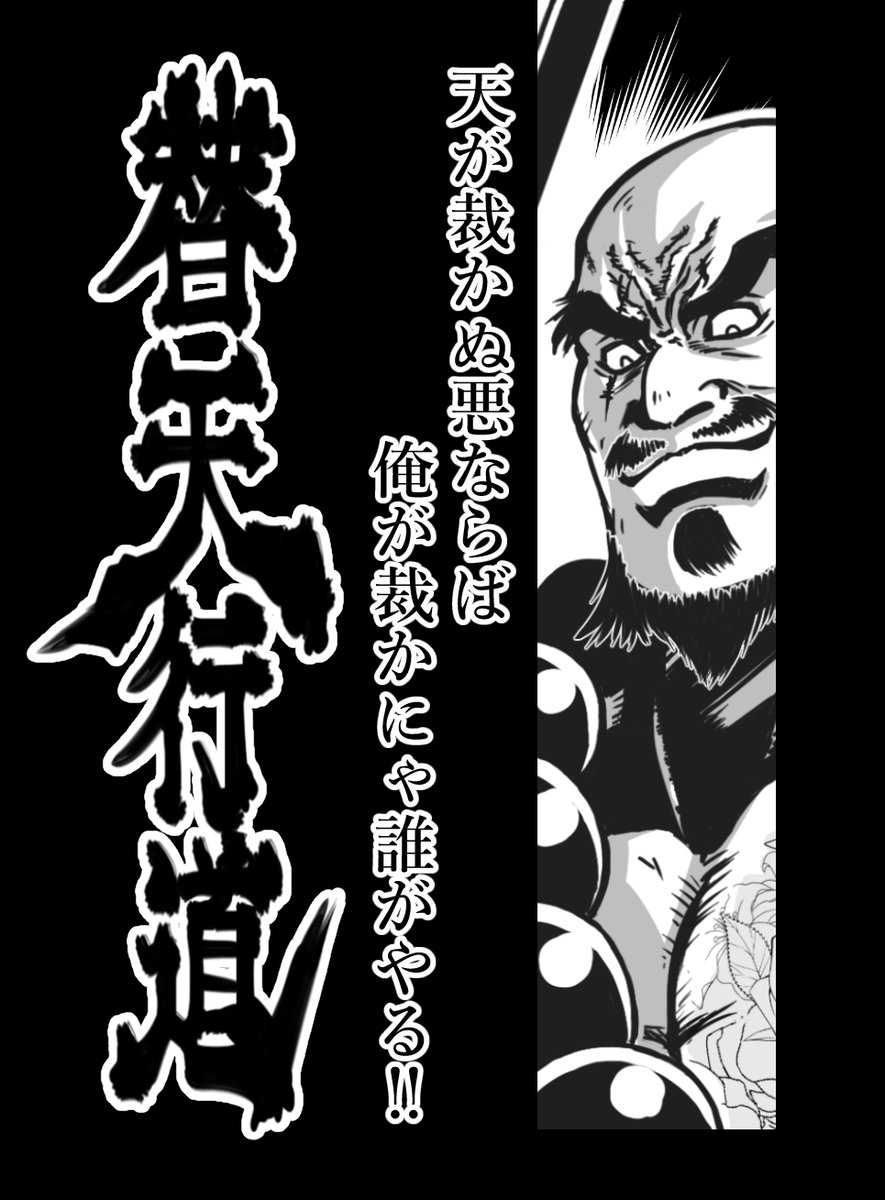 第13席 天孤星 花和尚 魯智深 
#水滸伝 