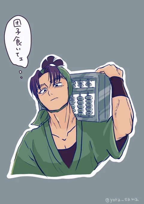#nin_draw #潮江文次郎 #潮江月間

そろばんのサイズとか全然謎 