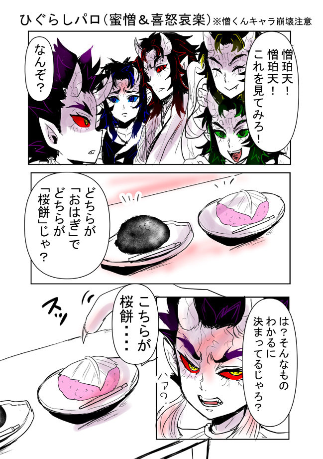 ひぐらしパロ漫画(蜜憎&喜怒哀楽) ※憎くんキャラ崩壊注意