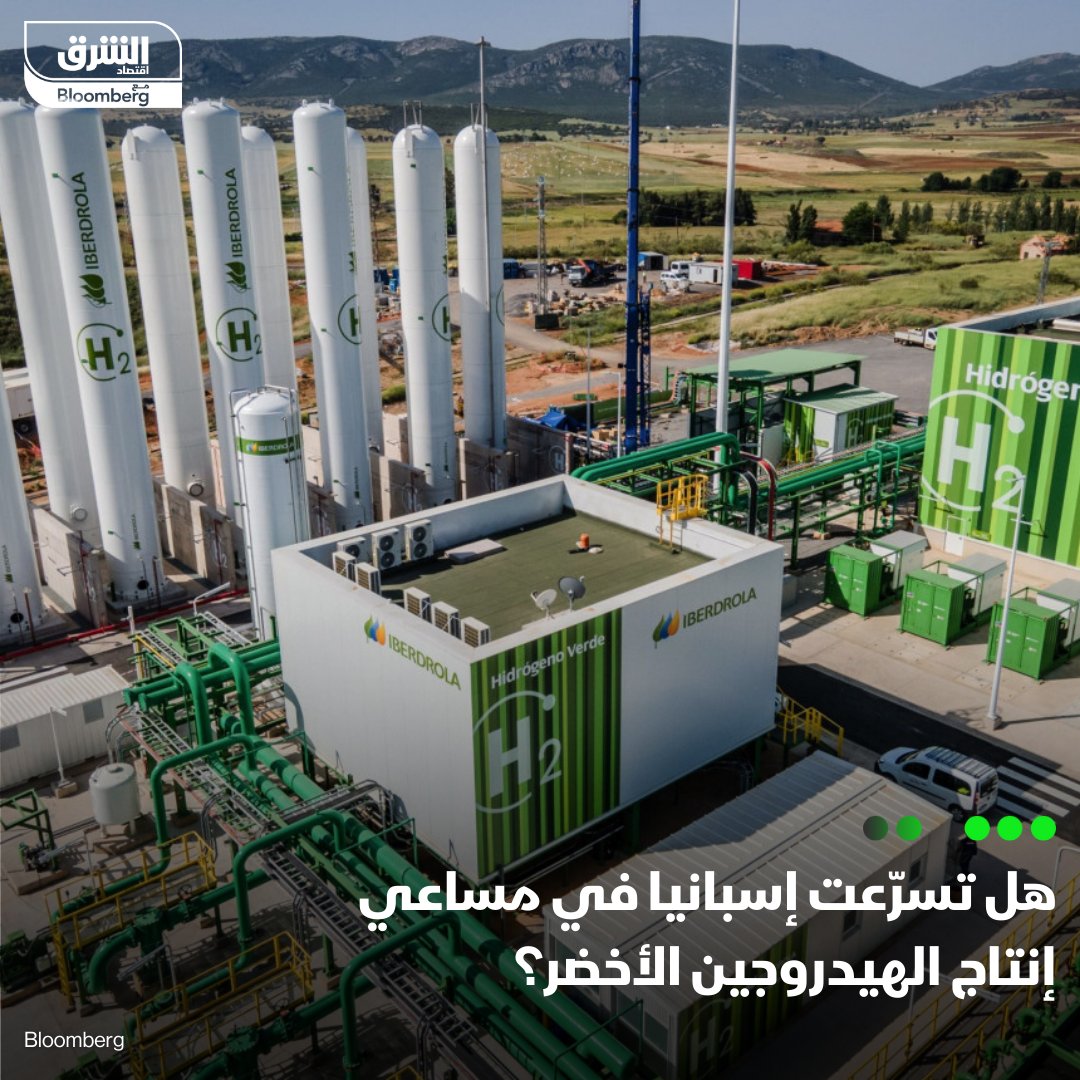 #إسبانيا تستثمر أكثر من 18 مليار يورو لإنتاج وتوزيع الهيدروجين من مصادر الطاقة المتجددة، وتعد موطناً لنحو 20% من مشروعات استراتيجية للهيدروجين عالمياً، لكن الخطر يكمن في أنها تمضي قدماً في خططها بشكل مبالغ في سرعتها ونطاقها
التفاصيل: asharq.business/6011gIS01

#اقتصاد_الشرق