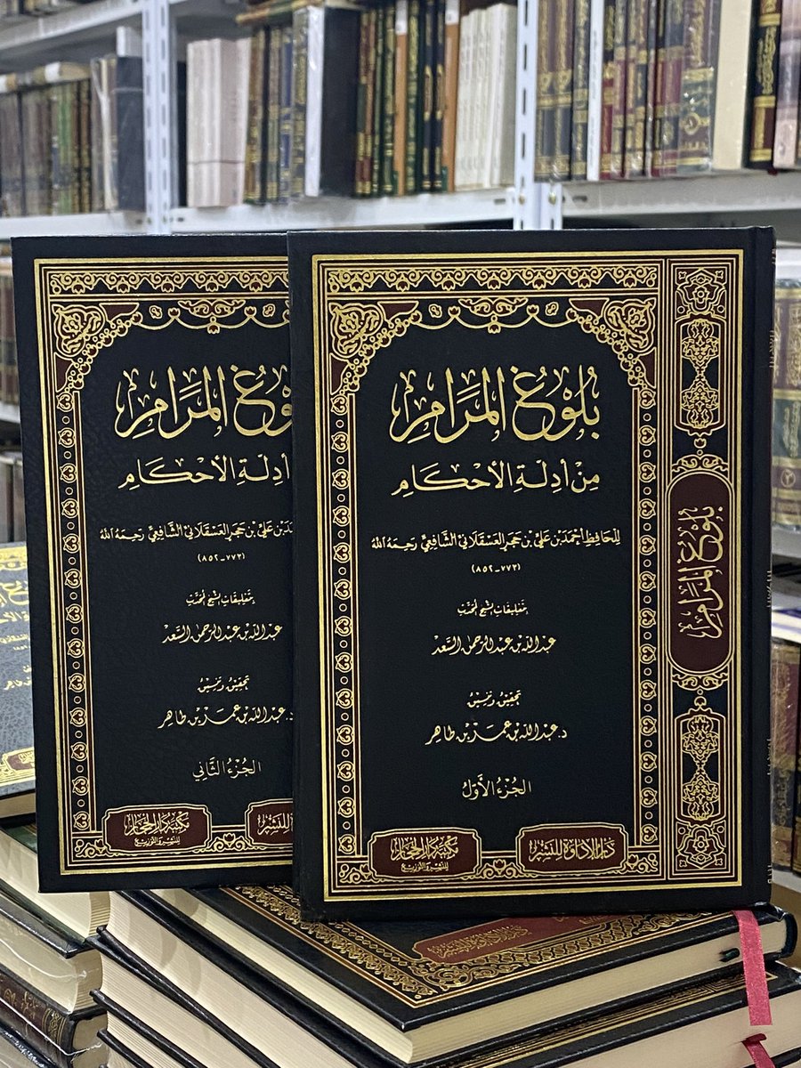aledawah's tweet photo. #دار_الإداوة_للنشر 
#كتاب_أنصح_به 

من إصداراتنا المميزة
كتاب " بلوغ المرام ( 1-3 ) "
بتعليقات الشيخ المحدث: عبدالله السعد.
تحقيق: د. عبدالله بن عمر بن طاهر.

• سعر مخفض بـ 55 ريال..
• التوصيل داخل الرياض بـ 10 ريال ..

للطلب المباشر: https://t.co/Cziymwrw31 https://t.co/dmmiHLDD8w