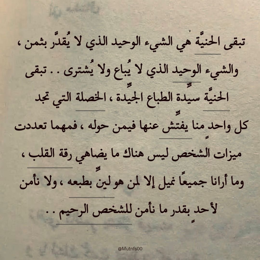 avi14_'s tweet photo. "تبقى الحنية هي الشيء الوحيد الذي لا يُقدر بثمن." https://t.co/653LkiOKmY