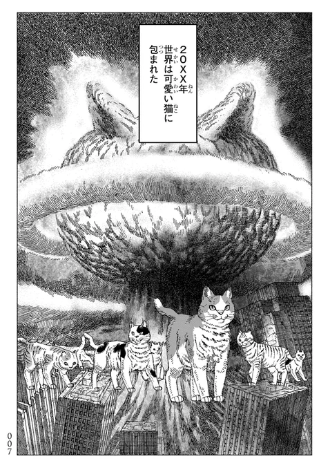 世界が可愛い猫に包まれちゃう話 (1/6)  
#漫画が読めるハッシュタグ 
#ニャイト・オブ・ザ・リビングキャット 