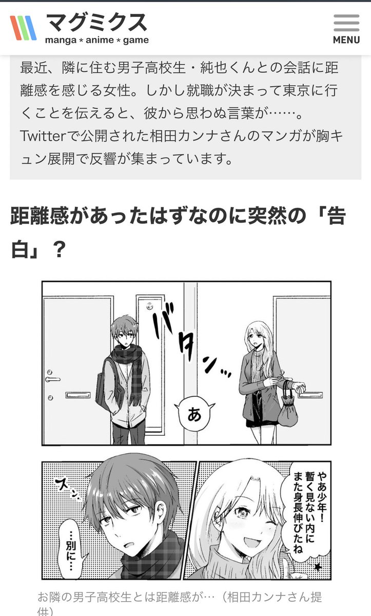 マグミクス編集部様より、 以前Twitterに載せた漫画 「お隣さんちの距離感」で インタビューを受けました⏬   スマートニュース様や Yahoo!ニュース様などの 各ニュースサイトなどにも 取り上げられています🗞✨  気になる方は是非〜!