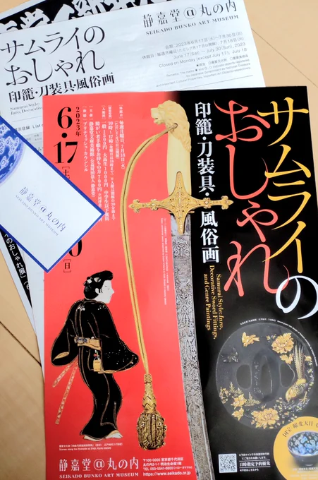 静嘉堂の展示は後藤象二郎のサーベル見たくて行ったんですけど「攘夷志士から英国公使を守った感謝のしるしにヴィクトリア女王から贈られた」っていうバックボーンがすでにすごすぎて
こういうものを目の当たりにすると「歴史は地続きなんだな…」という実感がわきますね… 