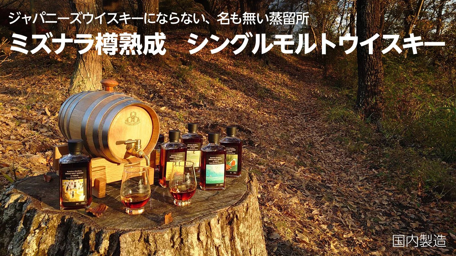 Nameless Distillery「名もない蒸留所」 熟成サクラ