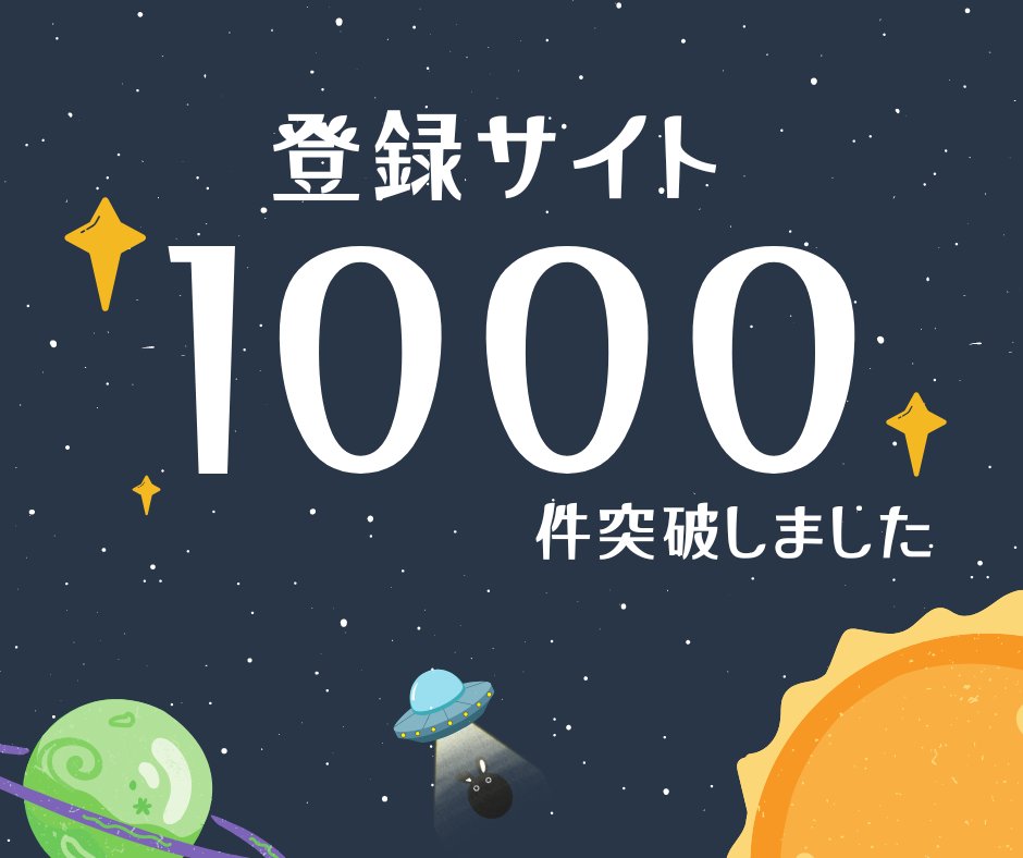 登録サイト1000件超えました✨
たくさんのご利用ありがとうございます！