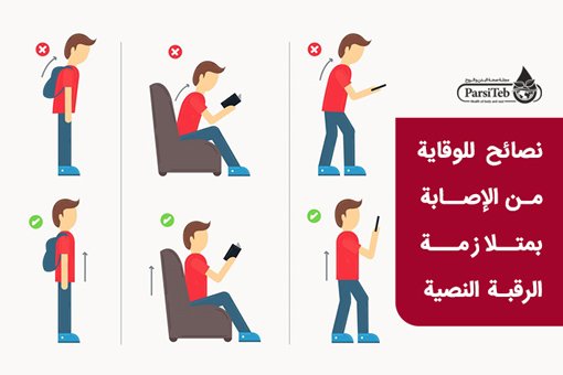 hoodalsaqri's tweet photo. كثيرا ما يأتيني مرضى في العيادة يشكون من آلام مزمنة في الرقبة وأعلى الكتفين والظهر وفي أحيان يصاحبه صداع، وبعد الفحص والاشعات لا يتبين شيء مقلق إلا استقامة في الفقرات العنقية مشيرة إلى تشنج في العضلات.
فقد يكون التشخيص #متلازمة_الرقبة_النَصية
#Text_neck_syndrome https://t.co/4MxzW5mGgp