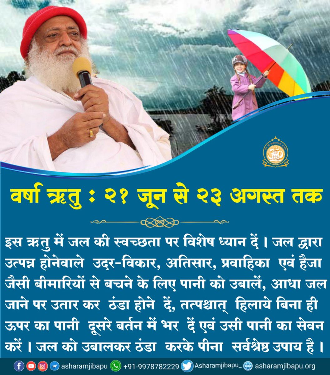 Sant Shri Asharamji Bapu advices to eat easy to digest food during this monsoon, like:- mint leaves, dry ginger, carrom seeds, fenugreek, black pepper, etc for स्वास्थ्य सुरक्षा and follow #MonsoonHealthCare as Health Is Wealth .