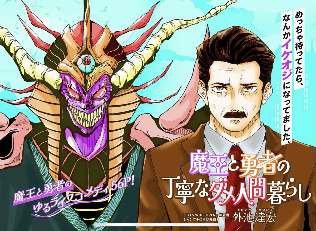 魔王は人類を滅亡させようと勇者との戦いを待った。 ひたすらに待った。だが来なかった。 そして時は流れ……⁉︎ 外池達宏先生最新作! 『魔王と勇者の丁寧なダメ人間暮らし』 魔王と勇者のゆるライフコメディ56P!