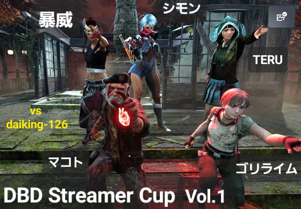 simao200's tweet photo. 昨日は、TKCさん主催の
大会本番でした。結果は、
くしくも1回戦敗退という
結果でした。🥺
運営関係者の皆さん
チームメンバーのみんな
有難うございました。
また決勝ラウンドに進出
されたみなさん、ファイト!
#StreamerCup
#DeadbyDaylgiht
#TKCさん主催
#キラー専初大会 https://t.co/C378WtmZVu