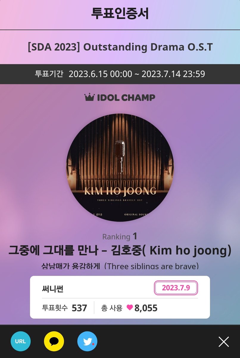 tinyurl.com/25fokzpv
2023.6.15 00:00 ~ 2023.7.14 23:59 
 [SDA 2023] Outstanding Drama O.S.T
아이돌챔프에서 그중에 그대를 만나 – 김호중( Kim ho joong)(삼남매가 용감하게  (Three siblings are brave))에게 537회 투표했어요!