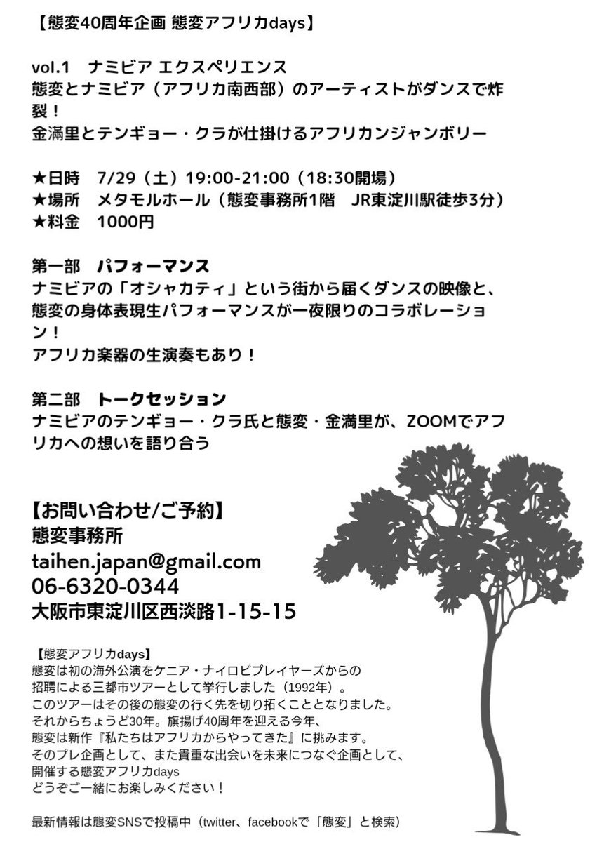 imaju_taihen's tweet photo. 【7/29　ナミビアエクスペリエンス チケット発売中】

ナミビアに滞在中の @tengyo  がダンサー・ママドリスと態変を繋ぎ実現するイベント

ナミビアのダンス映像と態変パフォーマンスのコラボ
映像はイベント開催のわずか1週間前にナミビアで撮影予定！
態変メンバーもパフォーマンスを準備中🌵 https://t.co/bSlZ472HD3