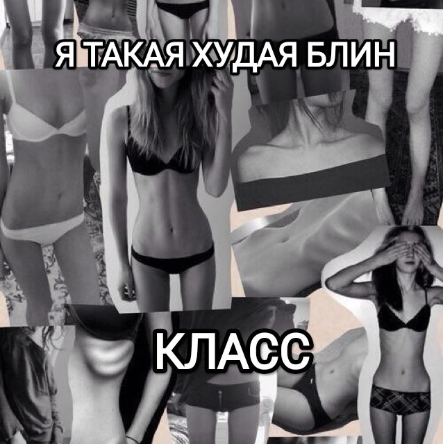 Девочки 40кг:блин, я такая толстая
Я, когда смогла пролезть в дверной проход:
#рпп