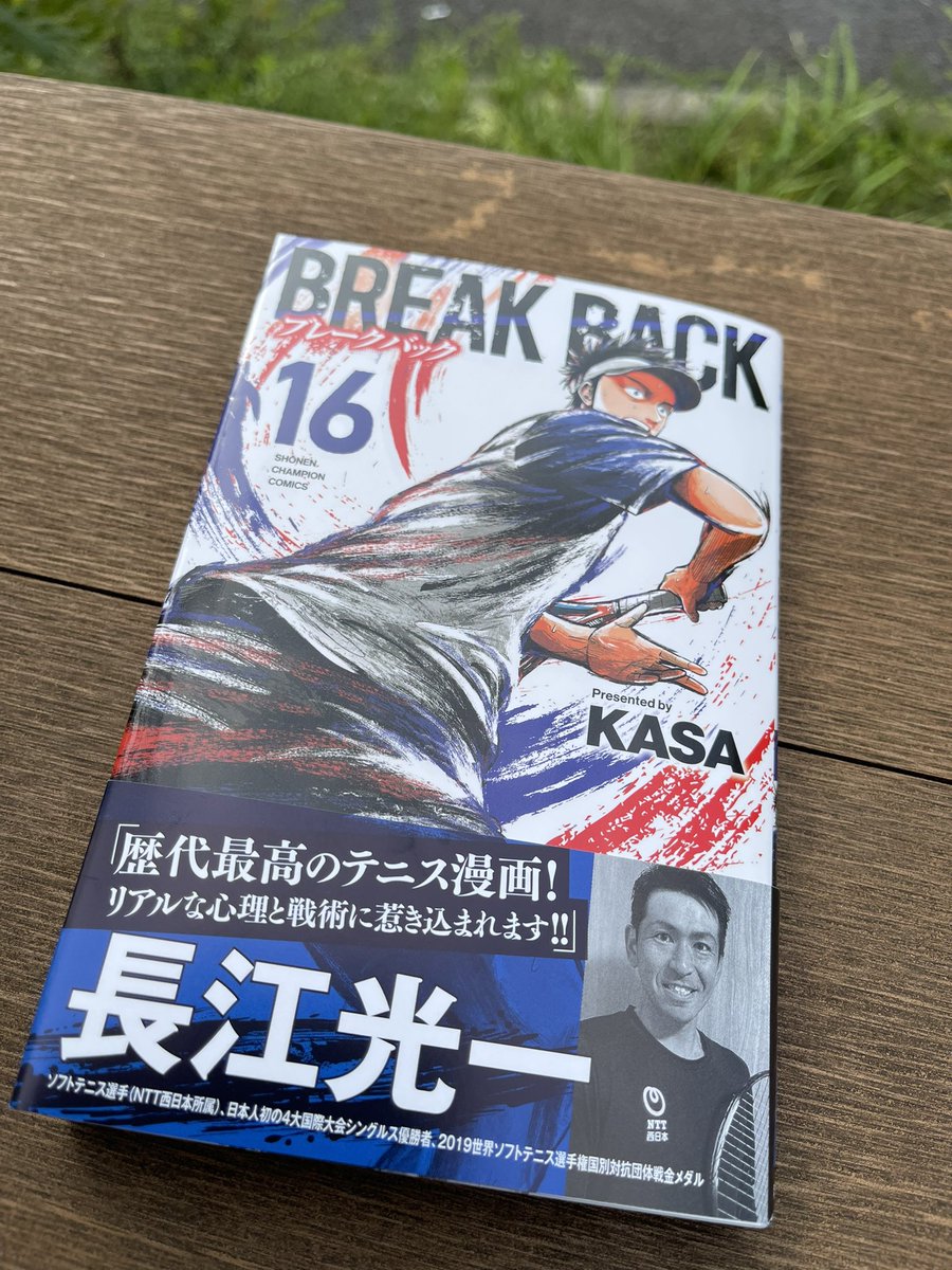 KASA_TENIS's tweet image. ブレークバック16巻を買っていただき、ありがとございます🙇‍♂️🙇‍♂️

#breakback
#ブレイクバック
#ブレークバック

の、どれかのハッシュタグをつけて、写真付きでツイートして下さい。

勝手に探してフォロー&amp;amp;リツイートします🙇‍♂️🙇‍♂️