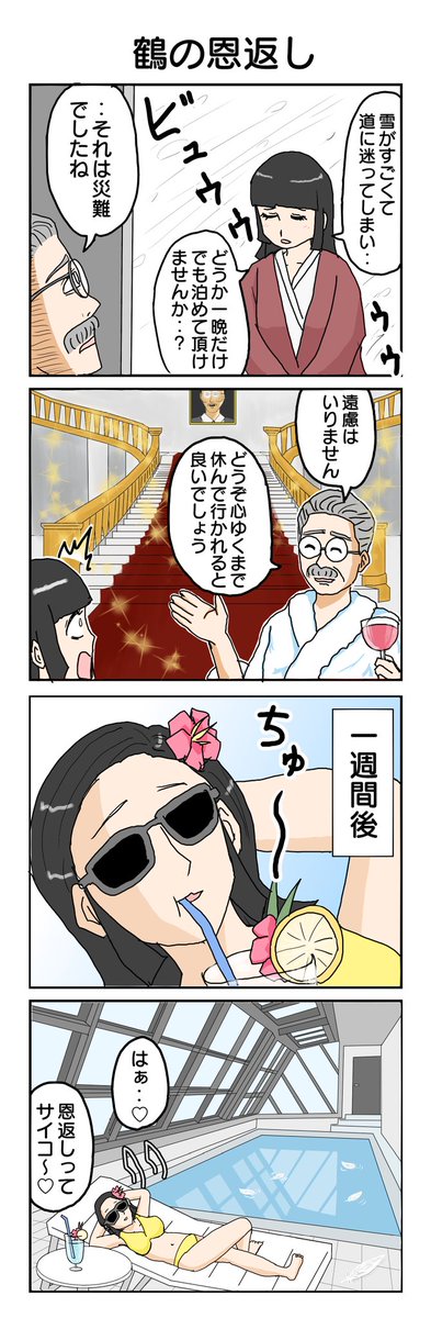 つるのおんがえし #4コマ #4コマ漫画 #再掲
