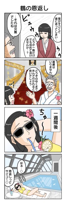 つるのおんがえし #4コマ #4コマ漫画 #再掲