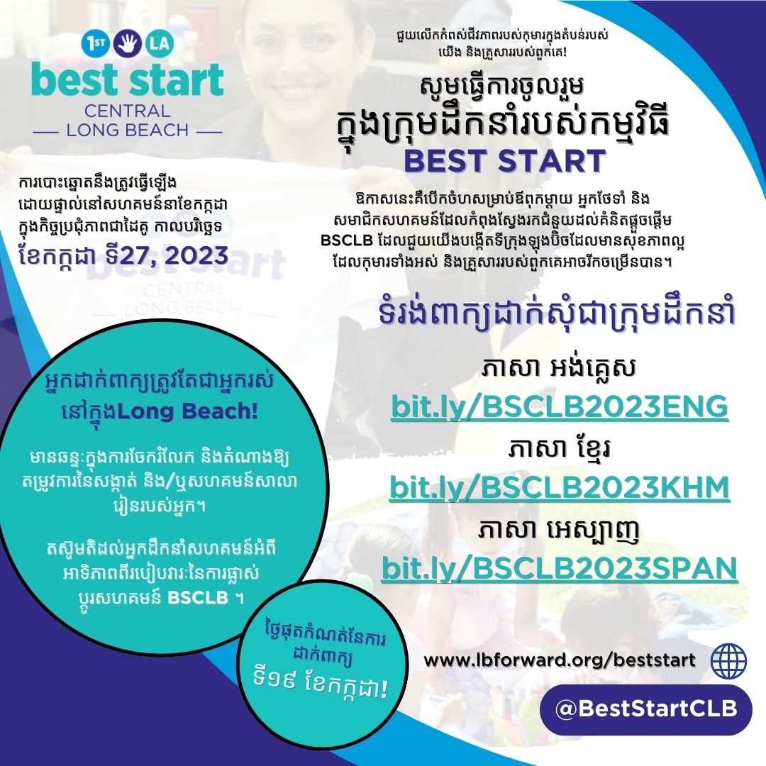 BestStartCLB's tweet photo. The deadline to apply to be a Leadership Team member approaches! Don't pass up this opportunity if you're dedicated to building a thriving Long Beach for children and families!
Apply now:
https://t.co/ozS5fEf4wY
https://t.co/B7z6ngBq4l
https://t.co/miuIiyQsOO #BSCLB #First5LA https://t.co/vsVazbI0rv