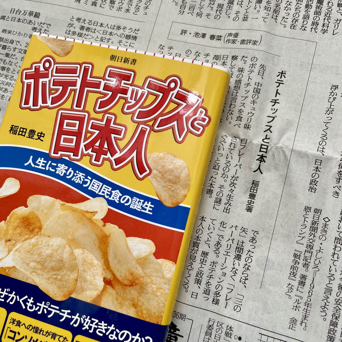 今日の読売新聞「本よみうり堂」に『ポテトチップスと日本人』の書評が出ました。評者は池澤春菜さん。ありがとうございます！
