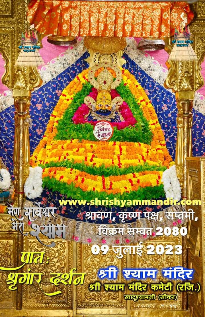 श्री श्याम प्रभु के आज "खाटूश्यामजी" से भव्य अलौकिक “ संध्या दर्शन"...📷📷
*📷📷...हारे का सहारा बाबा श्याम हमारा...📷📷*
*📷📷...जय श्री श्याम...📷📷
babakhatushyam.com
