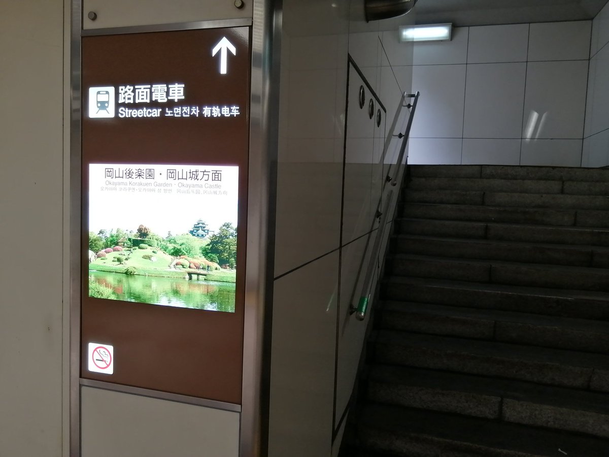 poco_mandolin's tweet photo. 現在岡山は雨上がってます。このまま止んでてくれれば良いのですが…
雨降った時のために、岡山駅から濡れずに路面電車乗る方法お知らせしておきます。
① 駅出たら地下に降ります
② 地下街を進みます
③ 階段を上がります
④ 地下ではオレンジの矢印のように進めば着きます
#POCO2023 https://t.co/Xk6GSSjLYZ