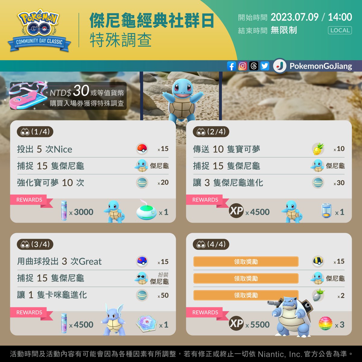 親愛的訓練家們：
與你們分享 #傑尼龜 經典社群日特殊調查的內容

調查名稱：傑尼龜經典社群日
開始時間：2023年7月9日14:00 (Local)

⚠️需購買入場券才能獲得特殊調查
⚠️特殊調查毋時間限制，可依自己步調完成
⚠️確保最佳遊戲體驗，建議在活動期間完成

#PokemonGOCommunityDayClassic #Squirtle