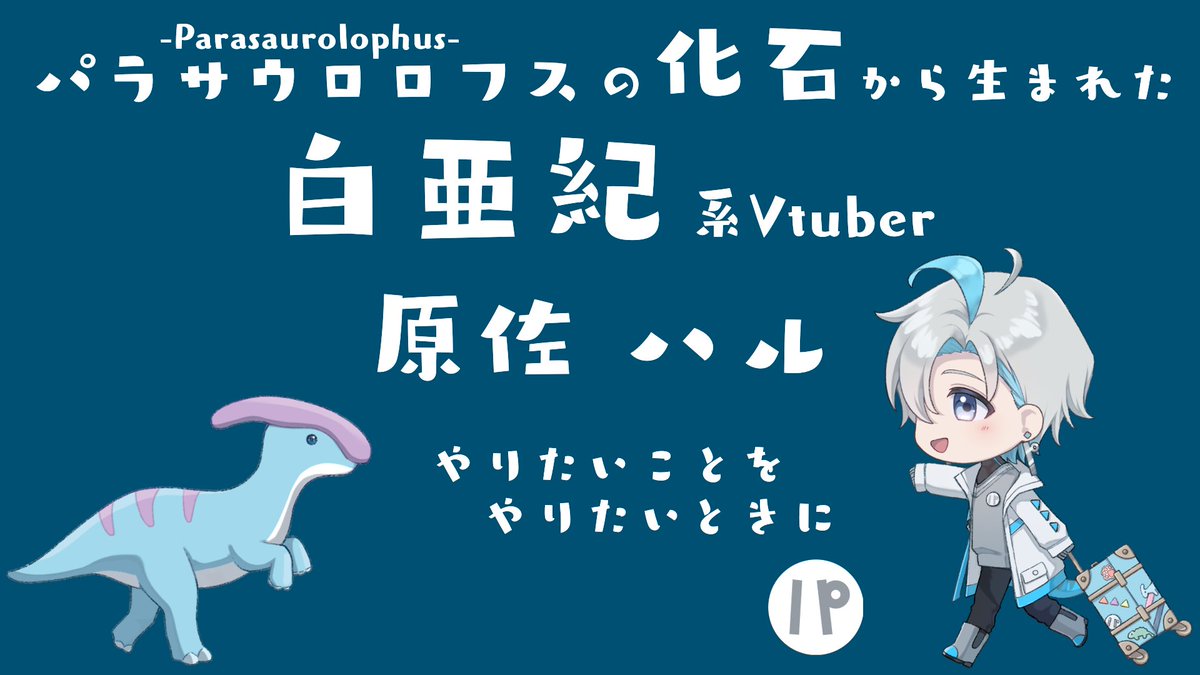 原佐ハル🦕🎶白亜紀系Vtuber tweet media