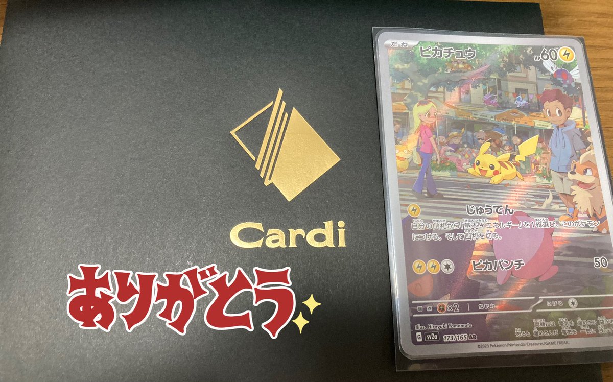 Cardiオリパ様（<a href="/Cardi_TCG/">Cardiオリパ@プレゼント企画実施中！</a>）の
Cardi(カーディ)公式SNS開設記念プレゼント企画第3弾で当選した、ピカチュウARが届きました！
大切にしますね👍
楽しいプレゼント企画をありがとうございました🙏

#Cardiオリパ
#リザ愛当選報告